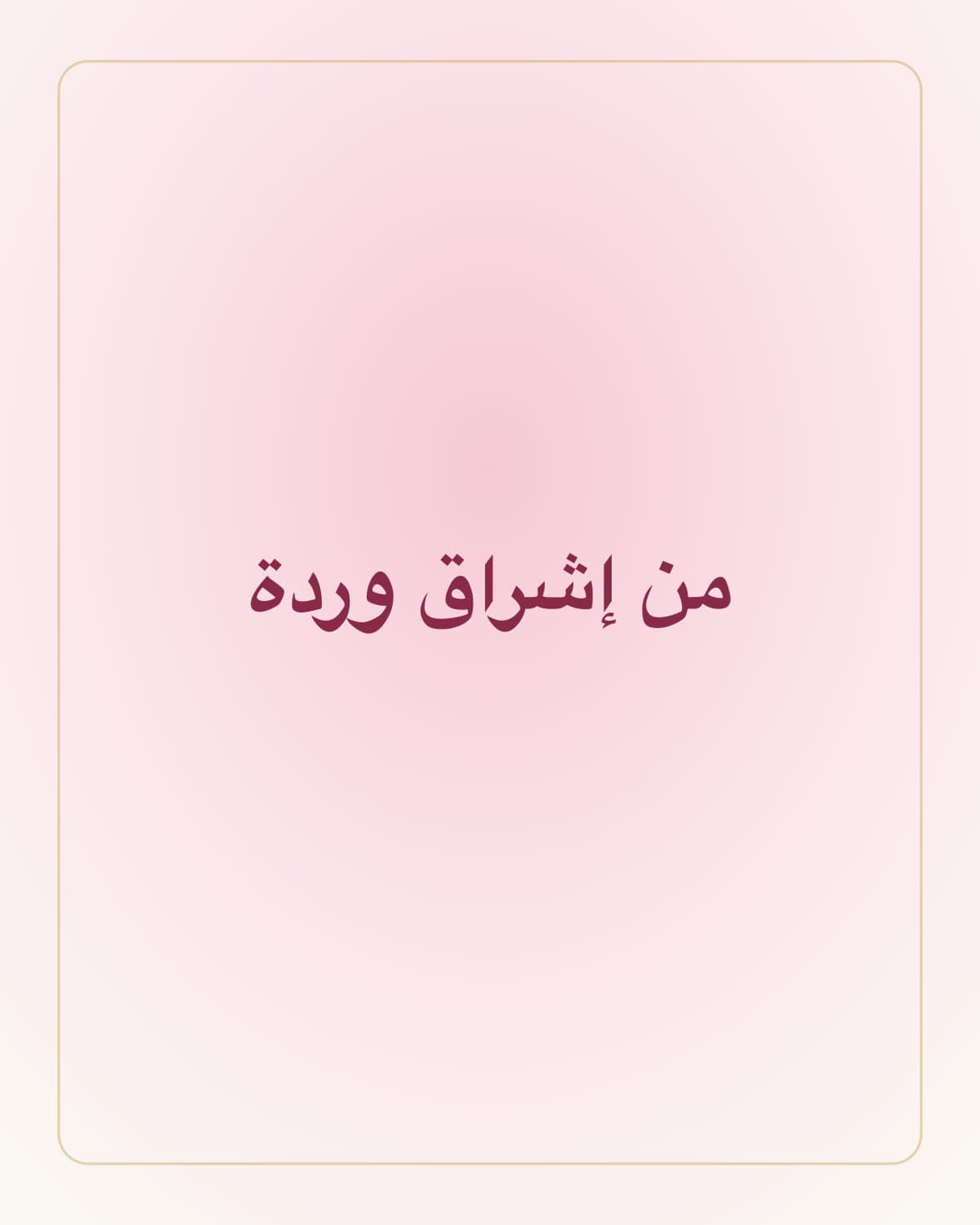 من إشراق وردة