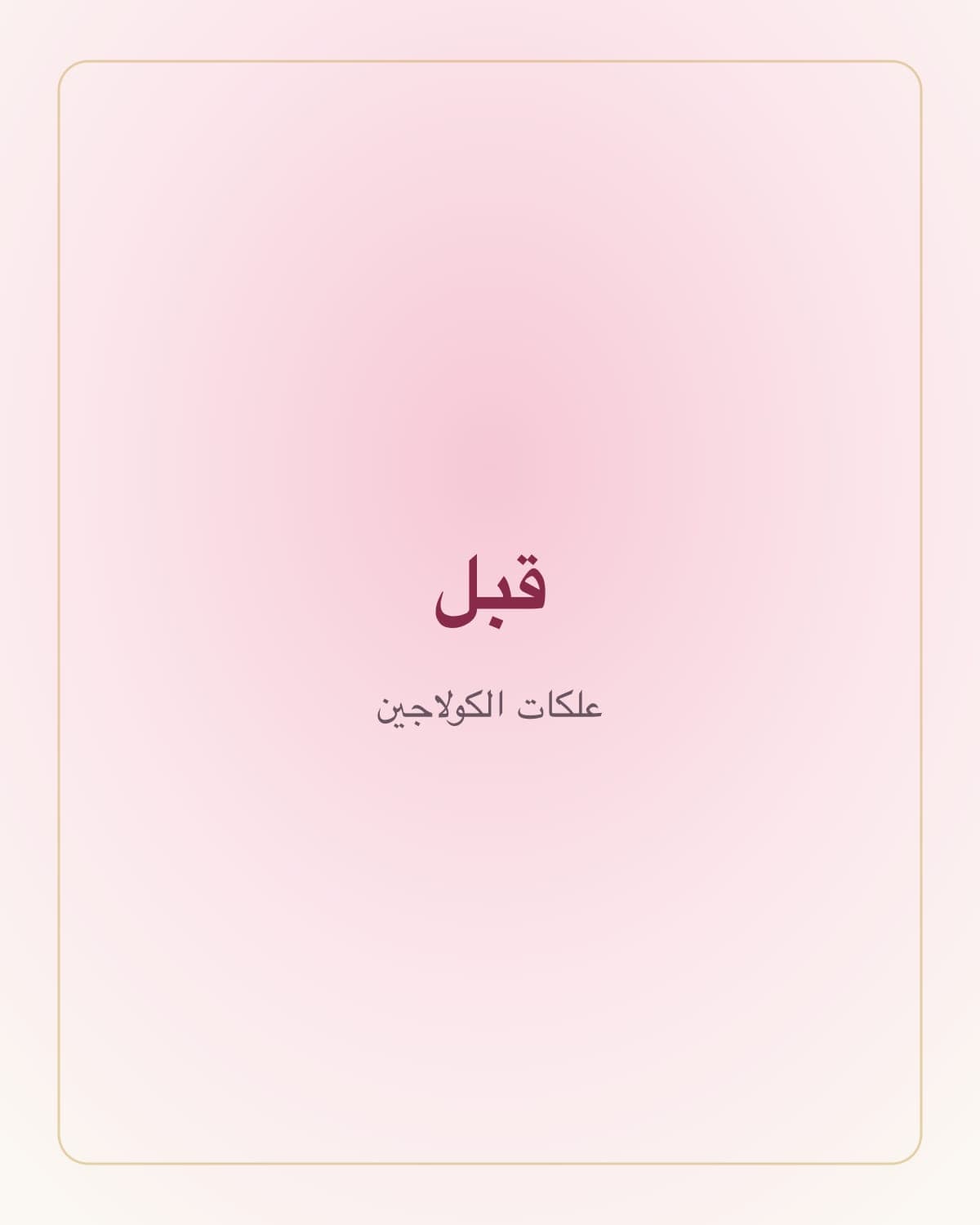 علكات الكولاجين — قبل