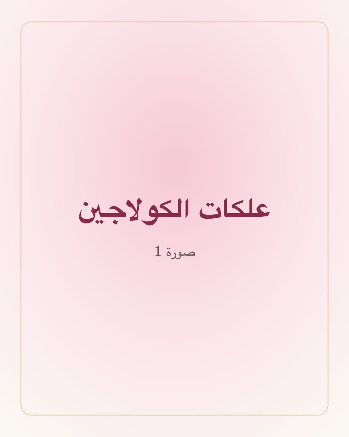 علكات الكولاجين ضد التساقط