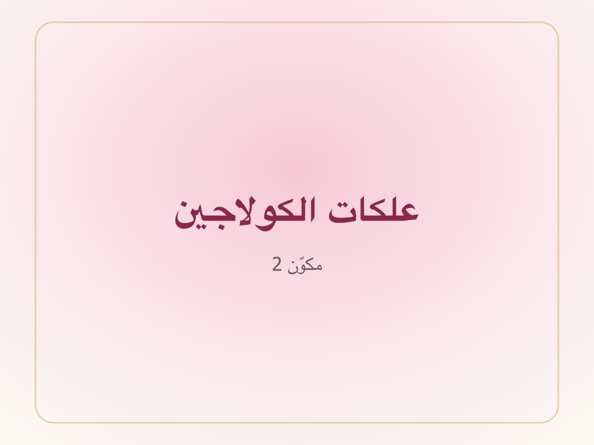 بيوتين