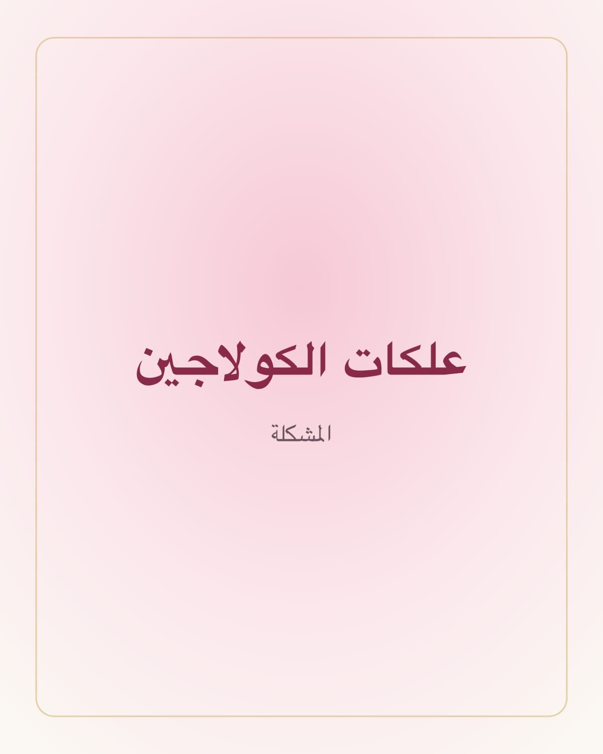 تعرفين هالإحساس؟