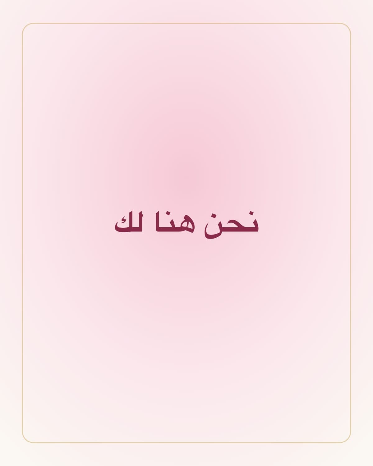 نحن هنا لك
