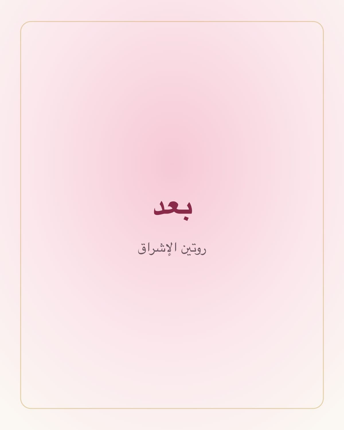 روتين الإشراق — بعد