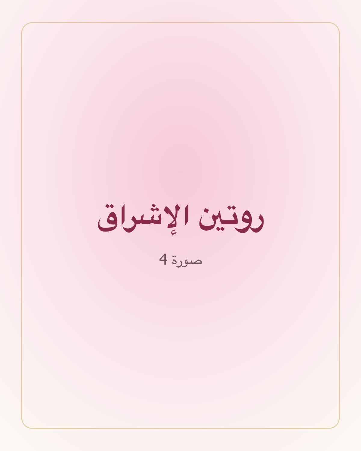 روتين الإشراق الكامل — 4