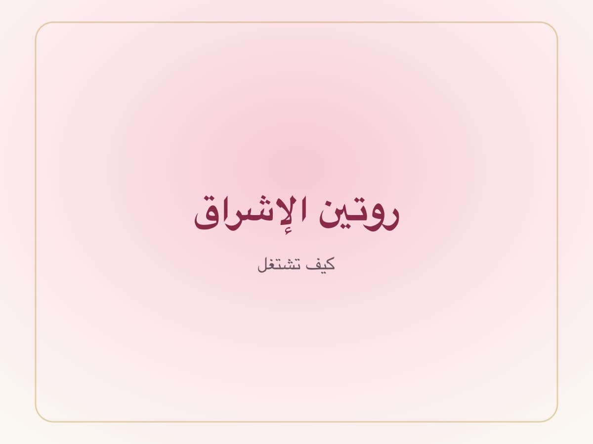 ثلاثة أسباب، ثلاث تركيبات، روتين واحد.