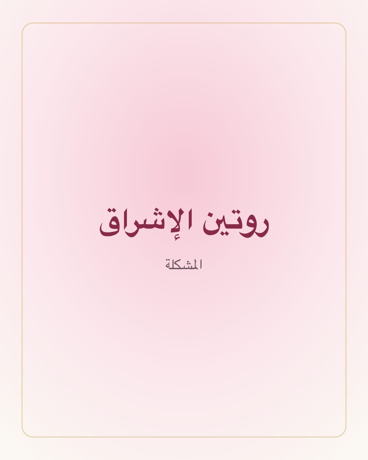تعرفين هالإحساس؟