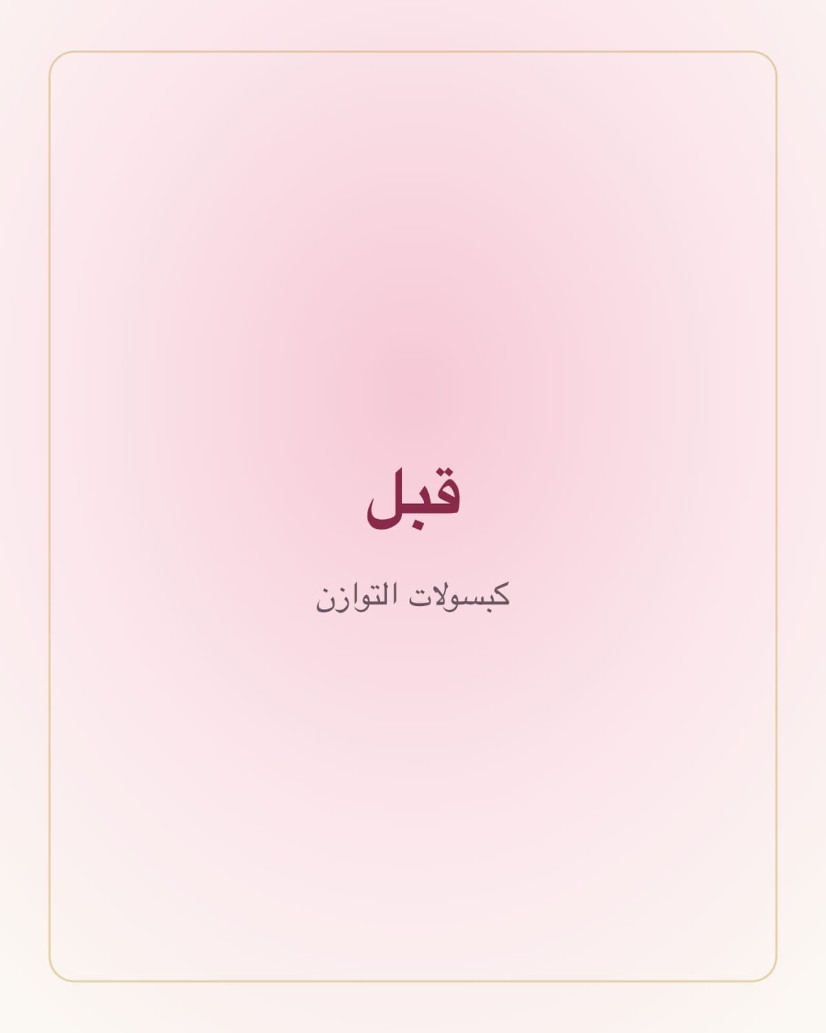 كبسولات الإينوزيتول والأشواغاندا — قبل