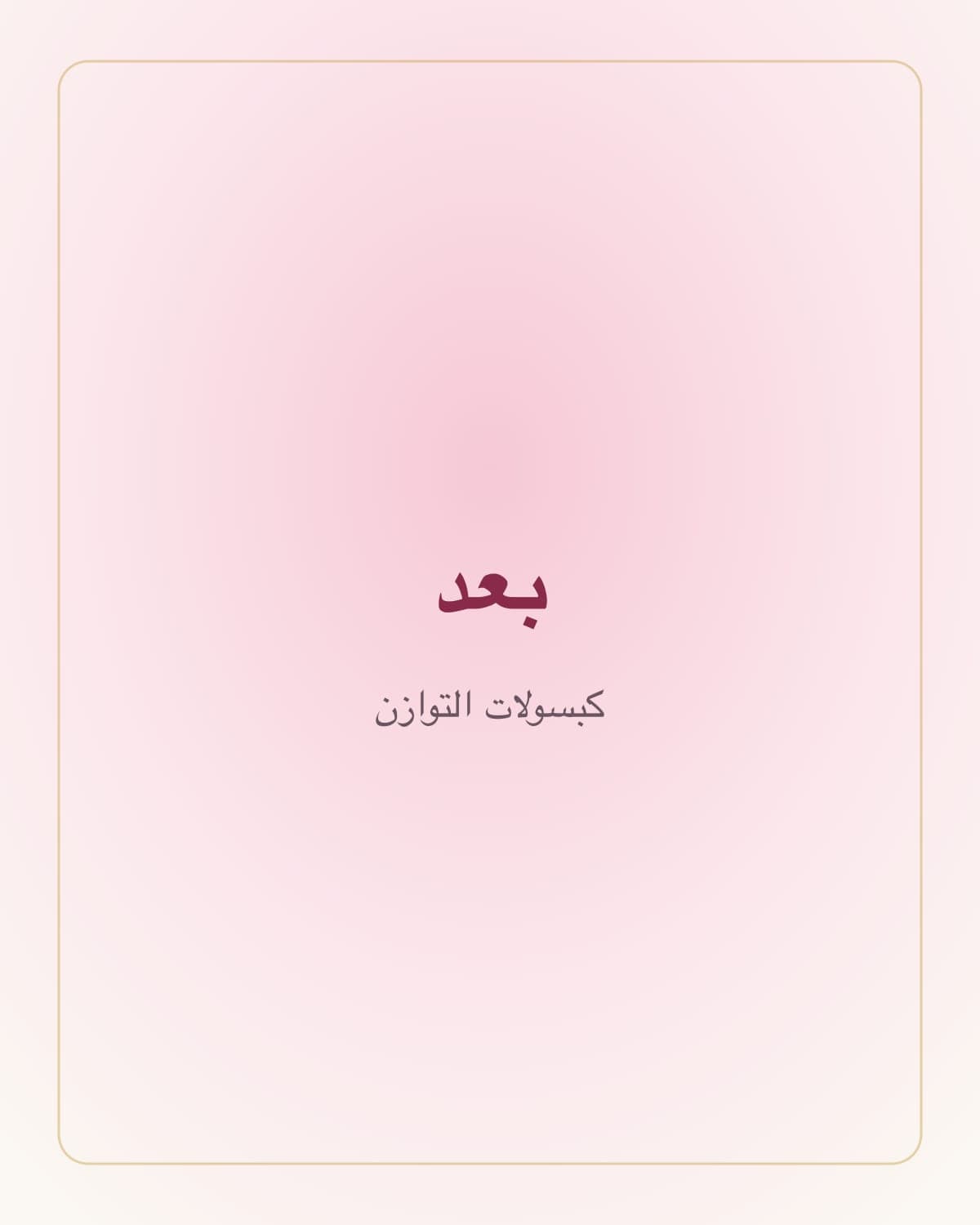كبسولات الإينوزيتول والأشواغاندا — بعد