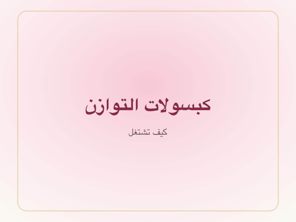 إينوزيتول لحساسية الإنسولين + أشواغاندا للتوتر + D3 للدعم.