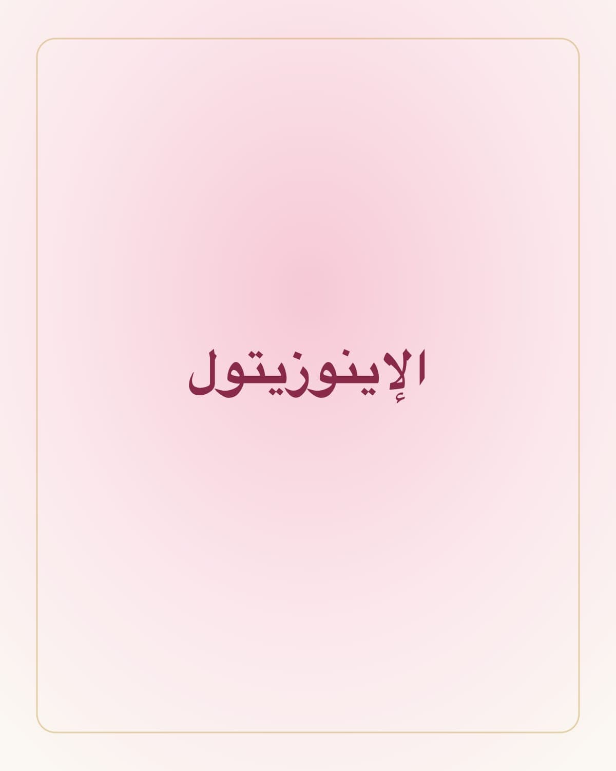 إينوزيتول