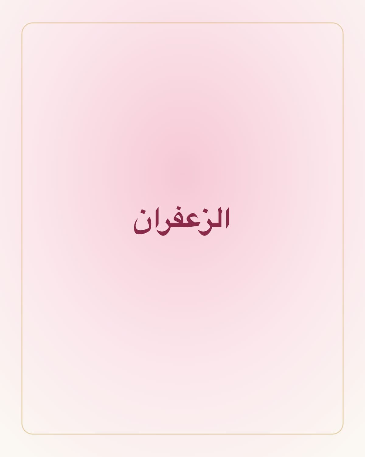 زعفران إيراني