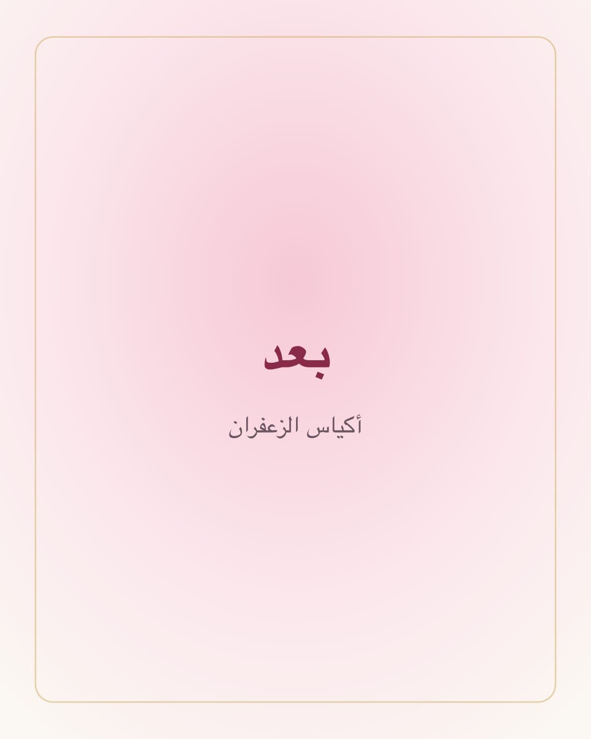 أكياس الزعفران — بعد