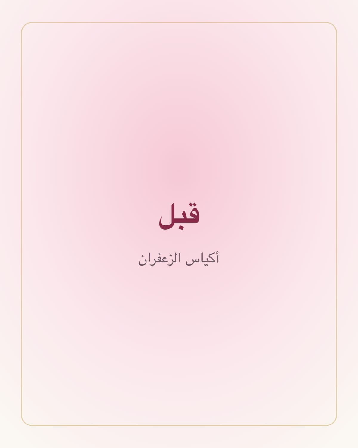 أكياس الزعفران — قبل