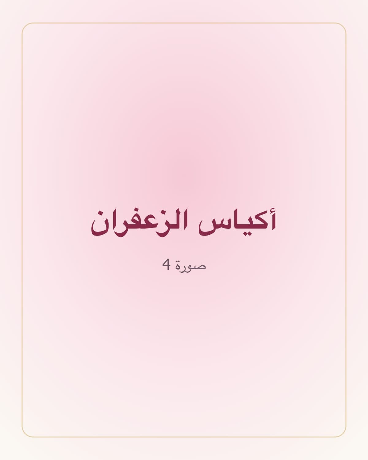 أكياس الزعفران والكولاجين ضد بهتان البشرة — 4