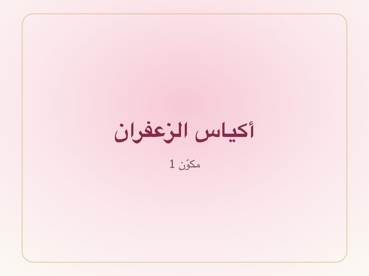 زعفران إيراني
