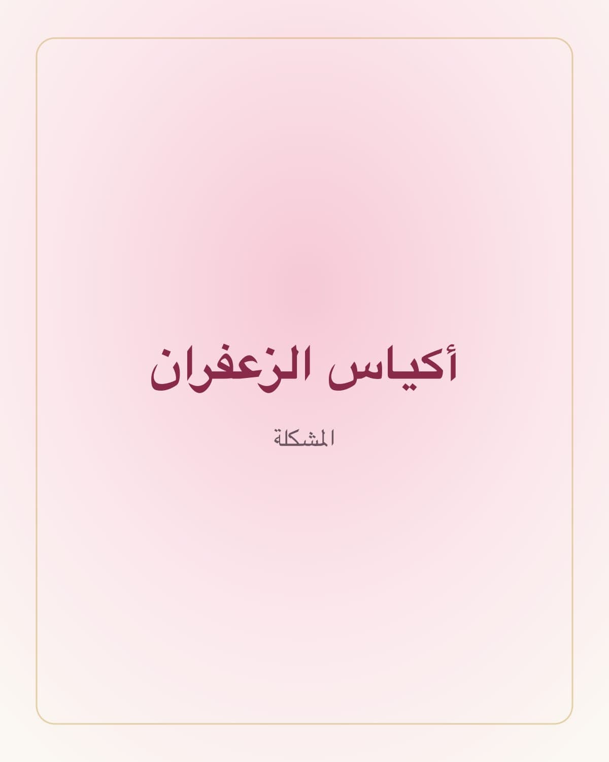 تعرفين هالإحساس؟