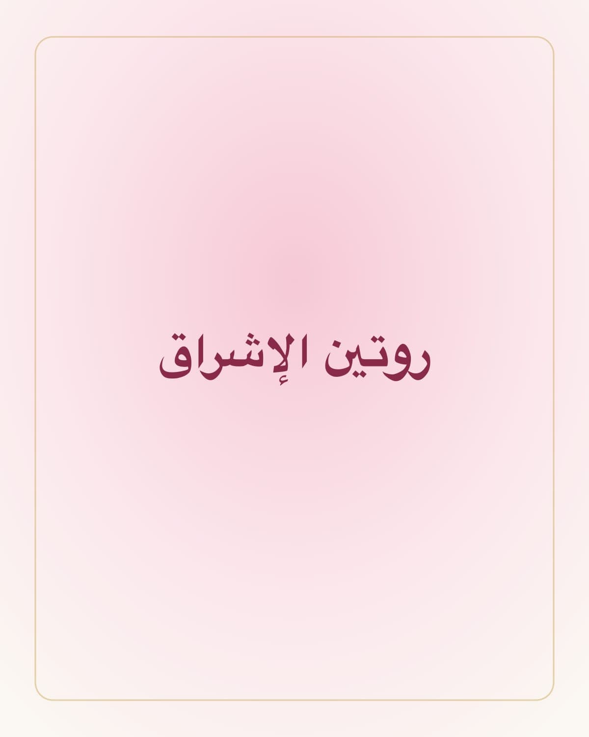 روتين الإشراق — ٣ منتجات، نتيجة واحدة: أنتِ.