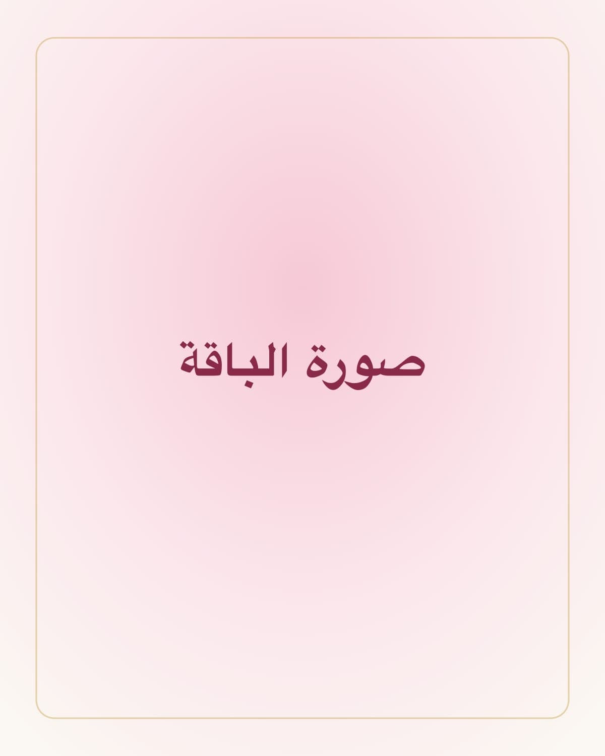 روتين الإشراق — ٣ منتجات، نتيجة واحدة: أنتِ.
