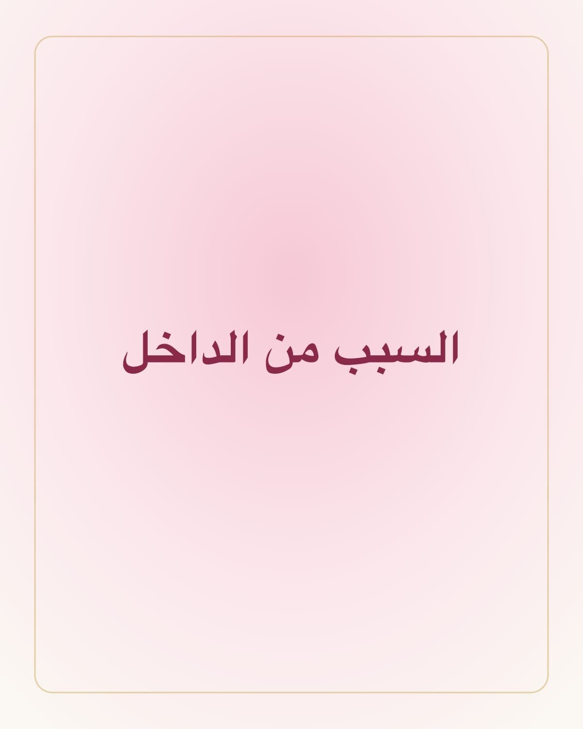لأن الفرق مو في المكياج، الفرق جوّا الجسم.
